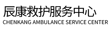 菏泽辰康救护车出租